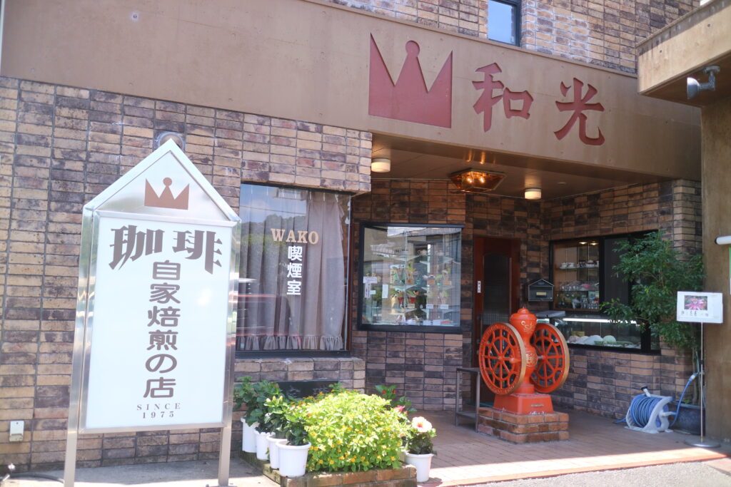 思い出の和光
