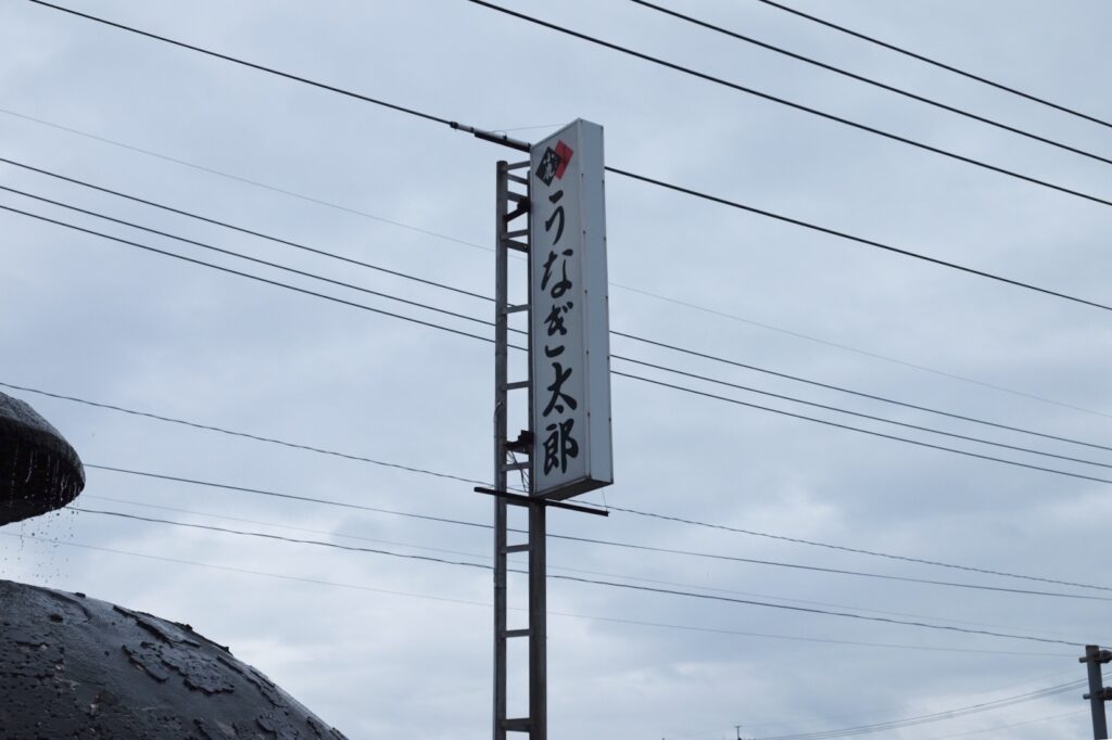 うなぎ太郎