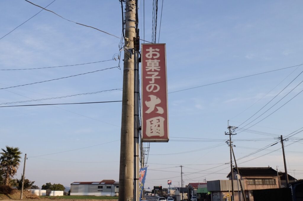 伊崎田のお饅頭屋さん