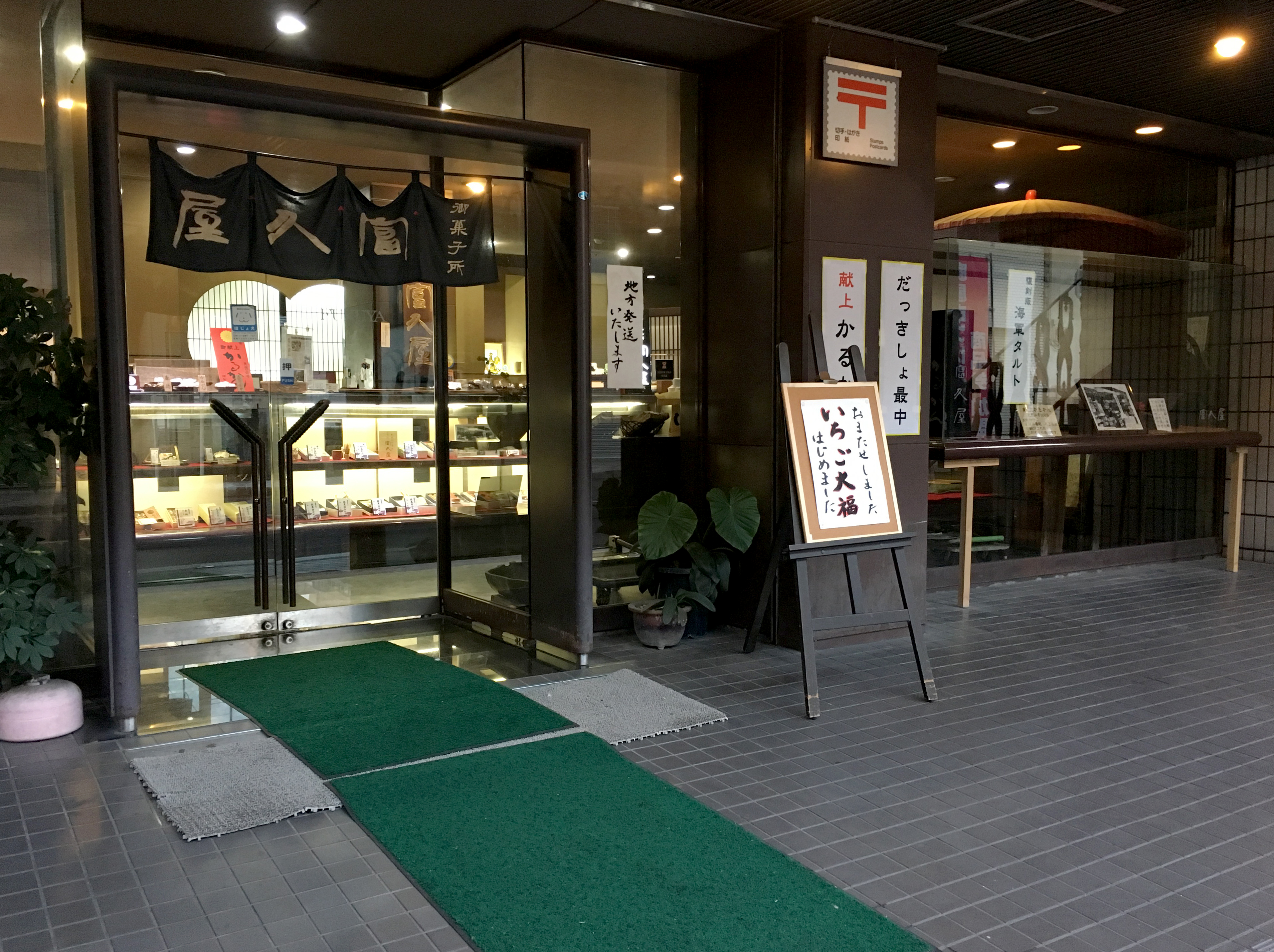 富久屋、home of the famous karukan.