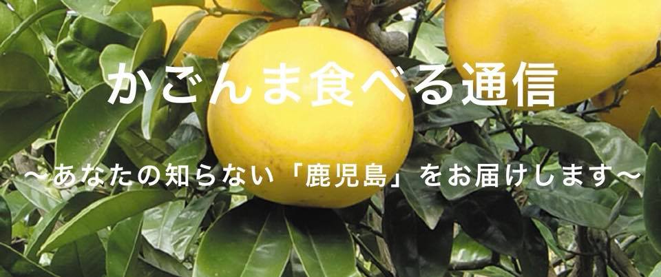 【すずの京町食堂日記】かごんま食べる通信始まるよ◎