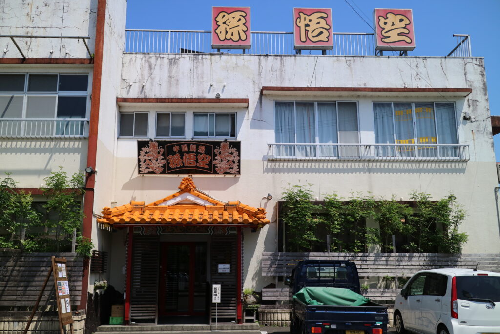 気になるお店、孫悟空！