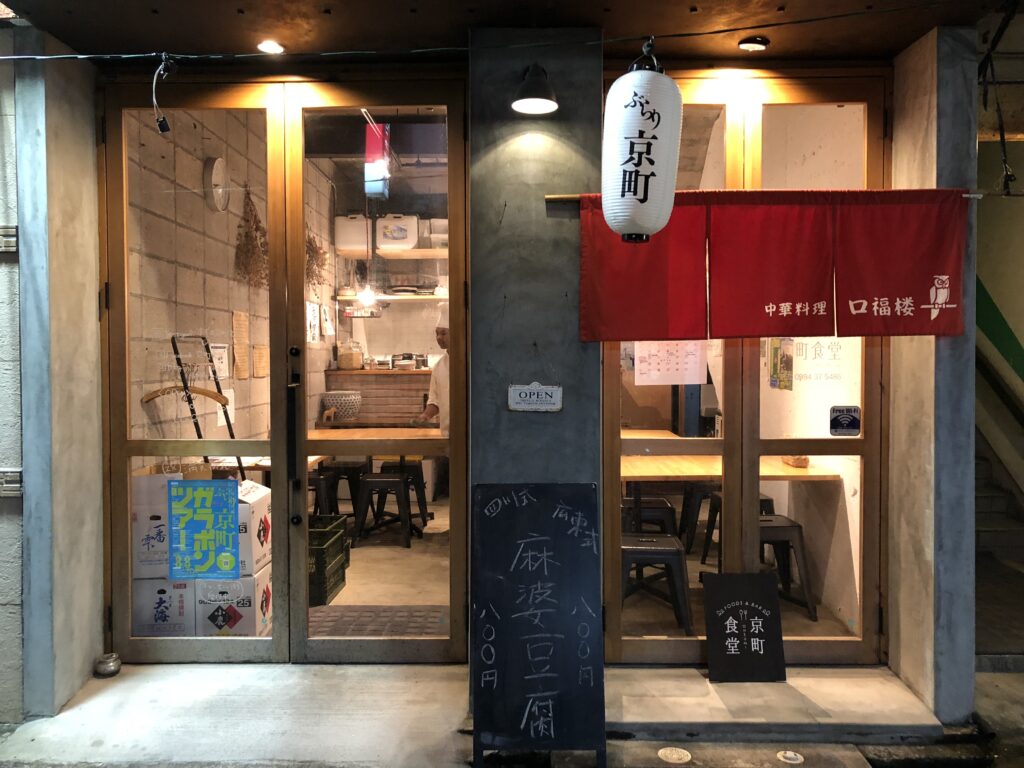 【すずの京町食堂日記】口福楼のマーボー