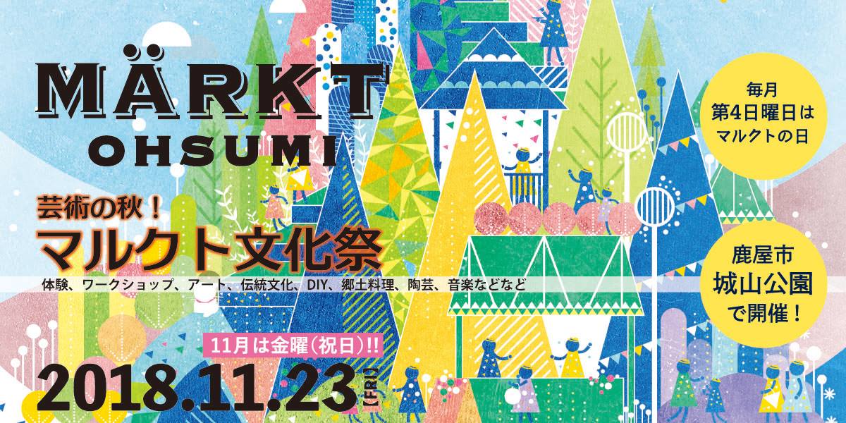 11/23開催☆食と暮らしのマルクト＠おおすみ 出店者紹介（暮らしのブース編）