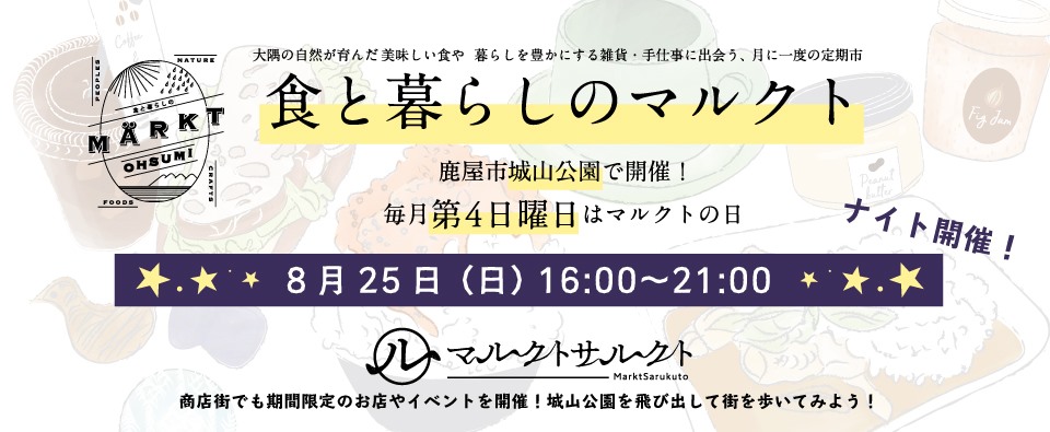 8/25開催☆食と暮らしのマルクト@おおすみ サルクト番外編★